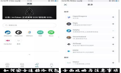 
如何安全连接冷钱包：全面攻略与注意事项