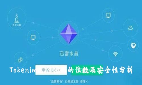 Tokenim支付密码的位数及安全性分析