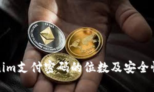 Tokenim支付密码的位数及安全性分析