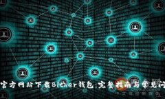 如何从官方网站下载Bither钱包：完整指南与常见