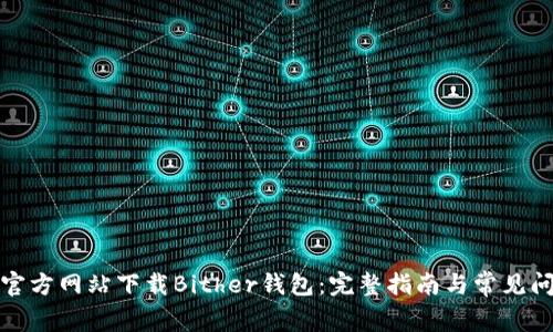 如何从官方网站下载Bither钱包：完整指南与常见问题解答