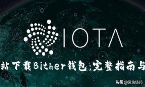 如何从官方网站下载Bither钱包：完整指南与常见问题解答