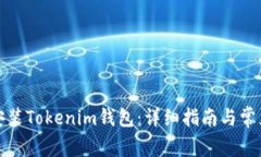 如何下载安装Tokenim钱包：详细指南与常见问题解