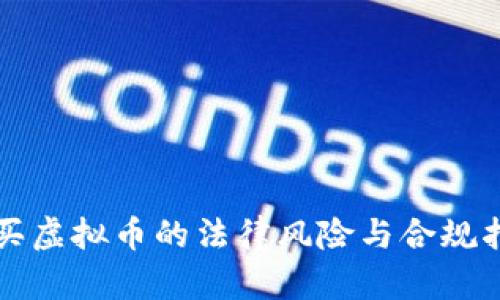 购买虚拟币的法律风险与合规指南