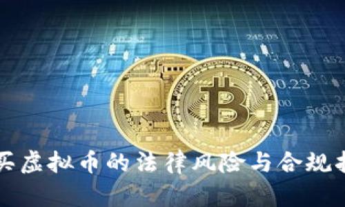 购买虚拟币的法律风险与合规指南