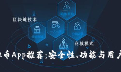 2023年最佳虚拟币App推荐：安全性、功能与用户体验全方位解析