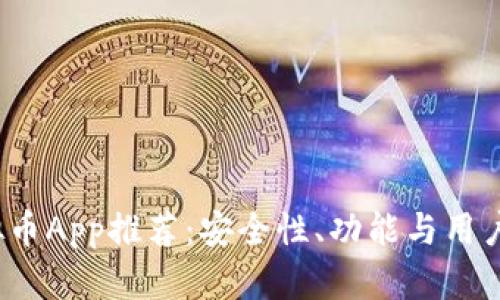 2023年最佳虚拟币App推荐：安全性、功能与用户体验全方位解析