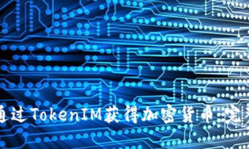 如何通过TokenIM获得加密货币：完整指南