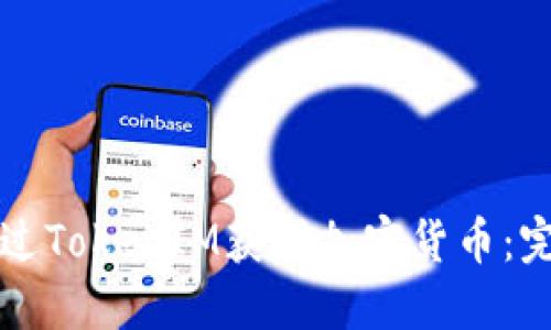 如何通过TokenIM获得加密货币：完整指南