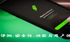 库神冷钱包评测：安全性、功能与用户体验全面