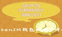 什么是TokenTokenIM钱包地址？详解其功能与使用
