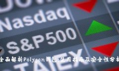 全面解析Polygon钱包：使用指南及安全性分析