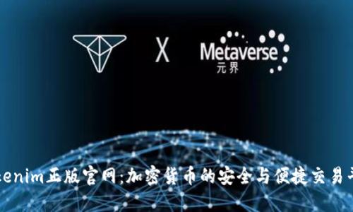 Tokenim正版官网：加密货币的安全与便捷交易平台