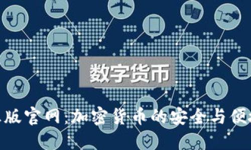Tokenim正版官网：加密货币的安全与便捷交易平台