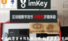 详解中国数字货币钱包概念股：投资前景与市场