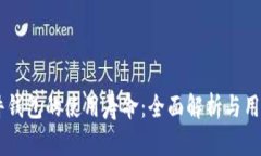 IM硬件钱包的使用寿命：全面解析与用户指南