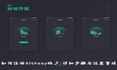 如何注册BitKeep账户：详细步骤与注意事项