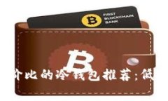 2023年最具性价比的冷钱包推荐：低矿工费选择指