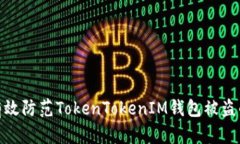 如何有效防范TokenTokenIM钱包被盗的风险