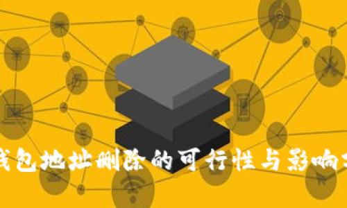 冷钱包地址删除的可行性与影响分析