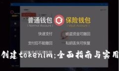 如何创建tokenim：全面指南与实用技巧