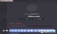 比特币的疯狂潮流：投资、技术与未来展望