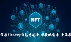 如何在BitKeep钱包中安全、便捷地卖币：全面指南