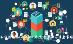 如何注销TokenIM账户：完整步骤与注意事项