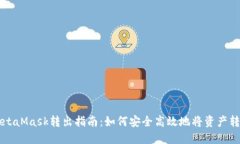 MetaMask转出指南：如何安全高效地将资产转出