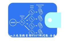 : 解决Tokenim上无法搜索到USDT的问题：全面指南与