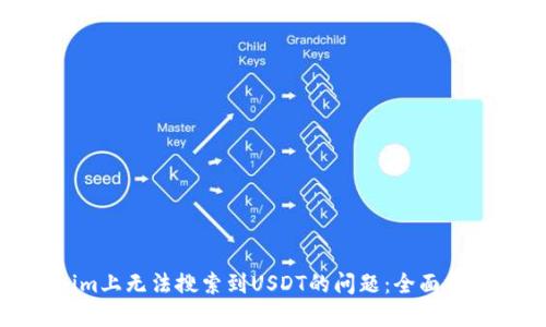 : 解决Tokenim上无法搜索到USDT的问题：全面指南与实用建议