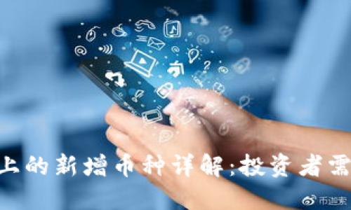 Tokenim平台上的新增币种详解：投资者需要知道的一切