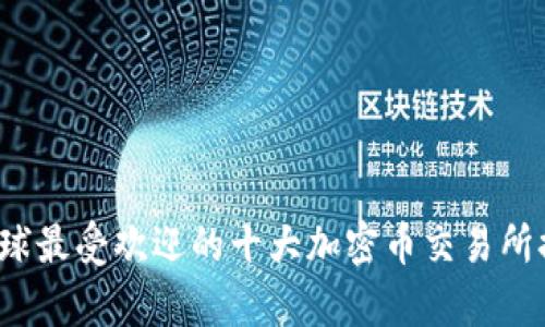 2023年全球最受欢迎的十大加密币交易所排名及分析