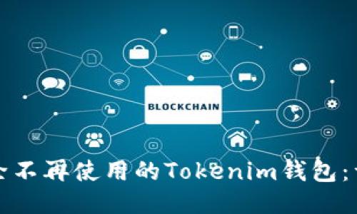 如何删除不再使用的Tokenim钱包：详细指南