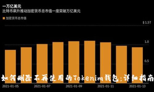如何删除不再使用的Tokenim钱包：详细指南