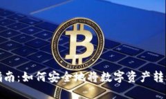冷钱包转账指南：如何安全地将数字资产转账到