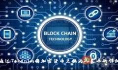 如何通过Tokenim将加密货币兑换为人民币的详细指