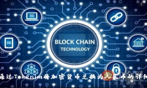 如何通过Tokenim将加密货币兑换为人民币的详细指南