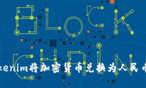 如何通过Tokenim将加密货币兑换为人民币的详细指南