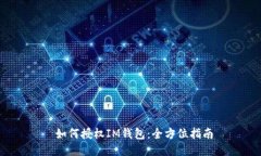  如何授权IM钱包：全方位指南