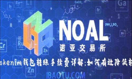 Tokentokenim钱包转账手续费详解：如何有效降低转账成本