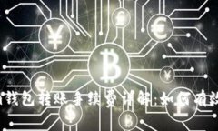 Tokentokenim钱包转账手续费详解：如何有效降低转