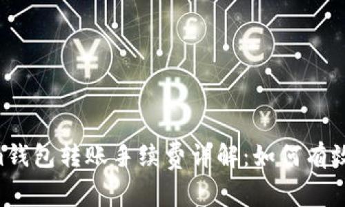 Tokentokenim钱包转账手续费详解：如何有效降低转账成本