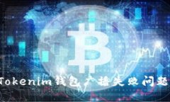 如何解决Tokenim钱包广播失败问题：详细指南