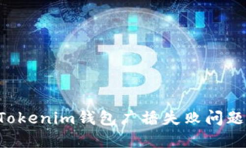 如何解决Tokenim钱包广播失败问题：详细指南