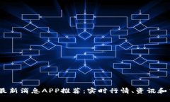 2023年虚拟币最新消息APP推荐：实时行情、资讯和