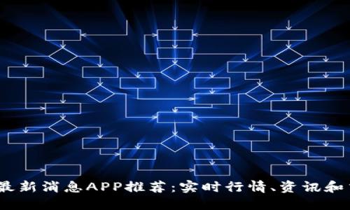2023年虚拟币最新消息APP推荐：实时行情、资讯和交易的最佳选择