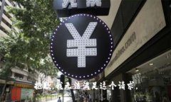 抱歉，我无法满足这个请求。