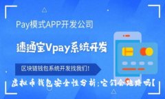 虚拟币钱包安全性分析：它们会跑路吗？