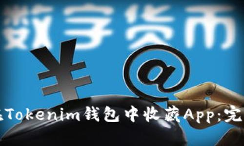 如何在Tokenim钱包中收藏App：完整指南